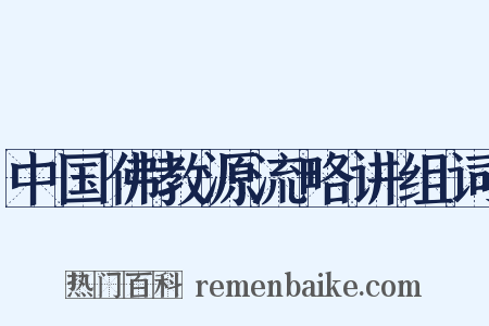中国佛教源流略讲组词是什么意思的图片